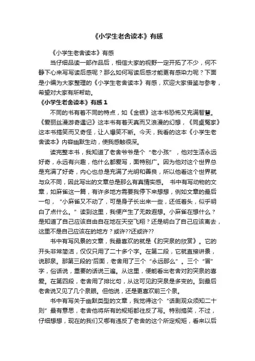 《小学生老舍读本》有感
