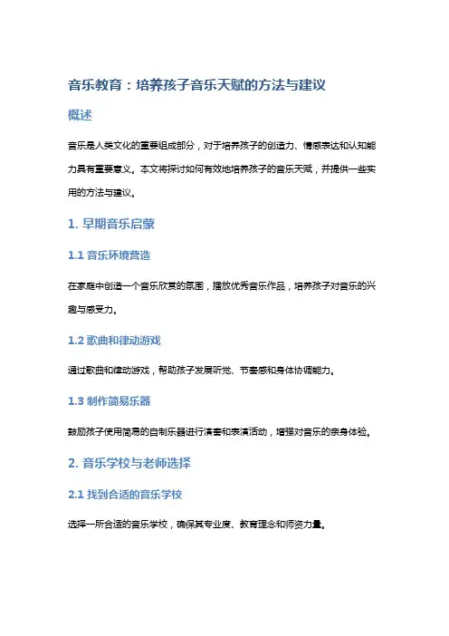 音乐教育：培养孩子音乐天赋的方法与建议
