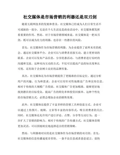 社交媒体是市场营销的利器还是双刃剑