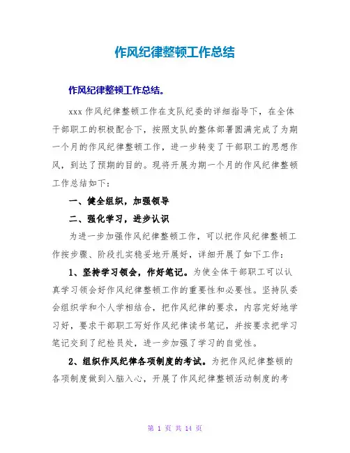 作风纪律整顿工作总结