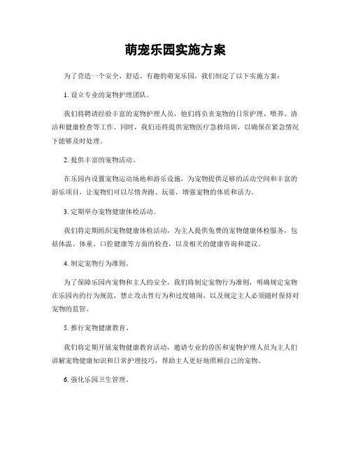 萌宠乐园实施方案