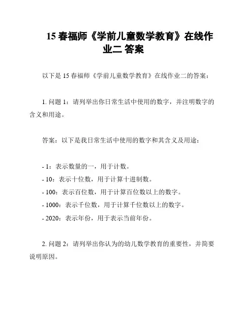 15春福师《学前儿童数学教育》在线作业二 答案