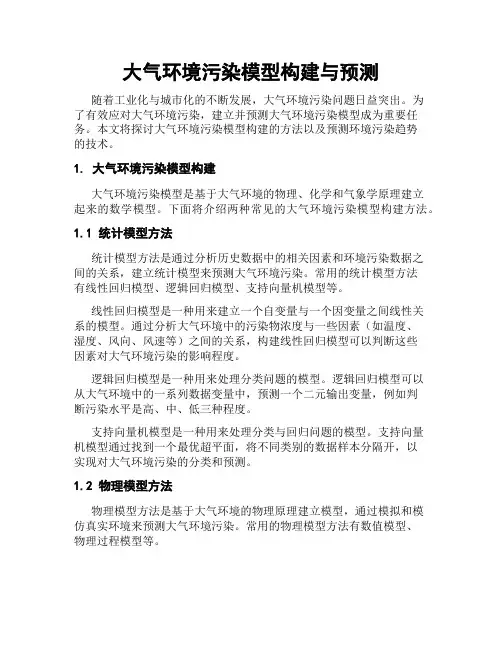 大气环境污染模型构建与预测