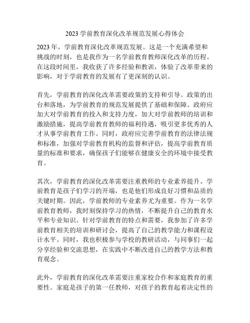 2023学前教育深化改革规范发展心得体会