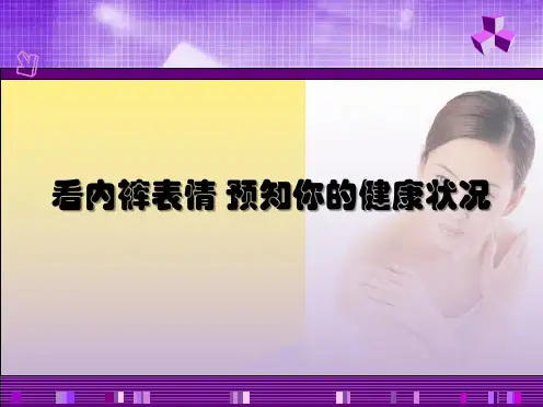 看内裤表情预知你的健康状况(“白带”相关文档)共9张