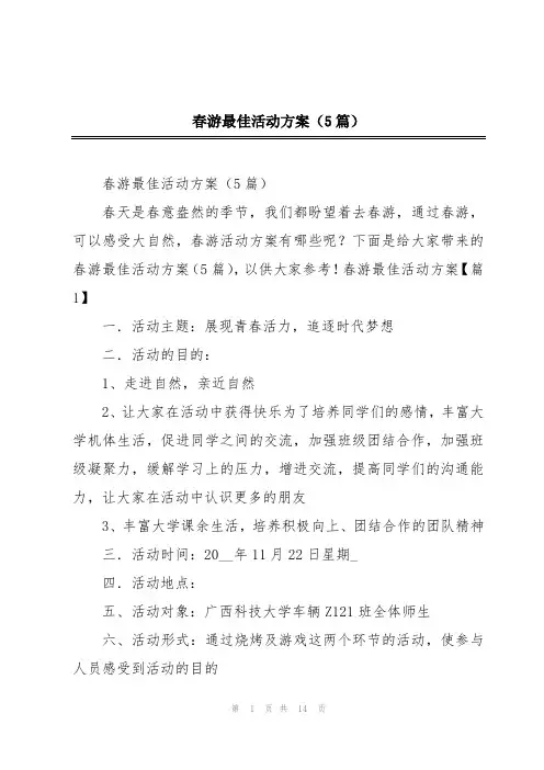 春游最佳活动方案(5篇)