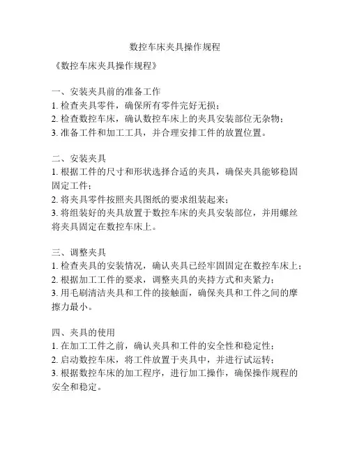 数控车床夹具操作规程