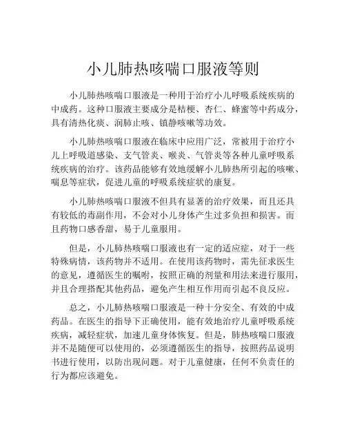 小儿肺热咳喘口服液等则