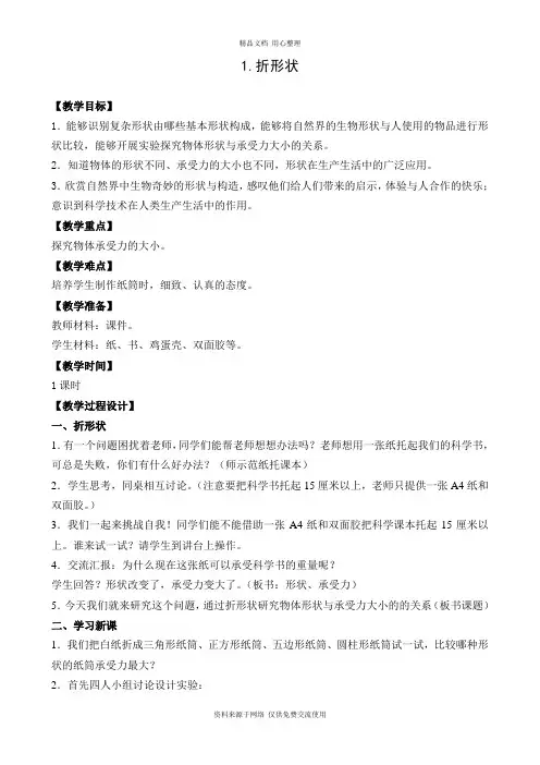 1新苏教版小学科学五年级下册精品教案.折形状 (1)