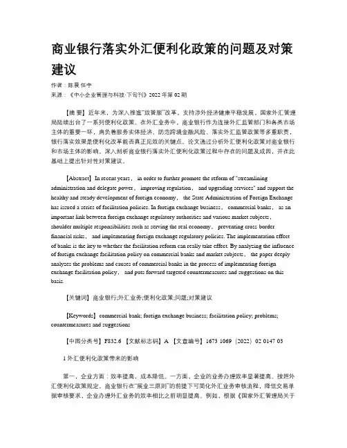 商业银行落实外汇便利化政策的问题及对策建议
