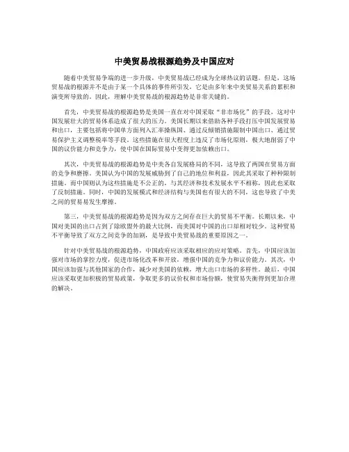中美贸易战根源趋势及中国应对