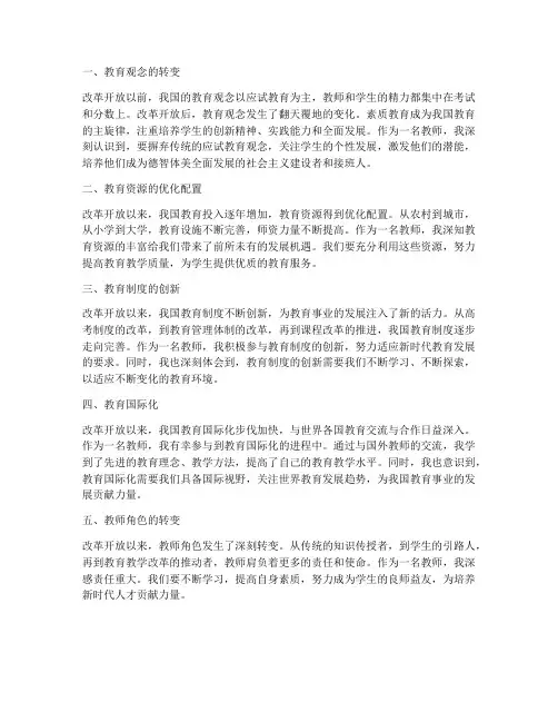 改革开放的教师心得体会
