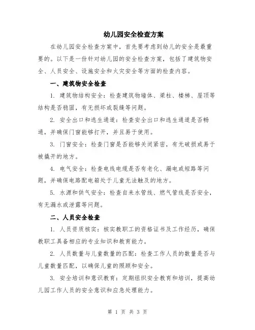 幼儿园安全检查方案