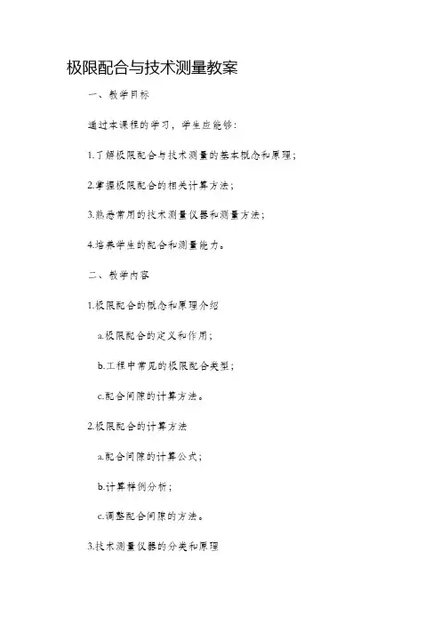 极限配合与技术测量市公开课获奖教案省名师优质课赛课一等奖教案