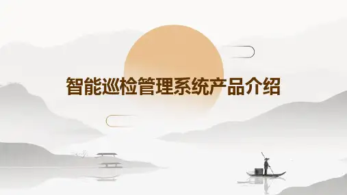 智能巡检管理系统产品介绍