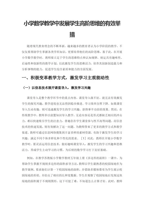 小学数学教学中发展学生高阶思维的有效举措
