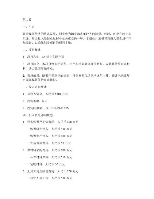 创业计划书投入资金怎么写(3篇)