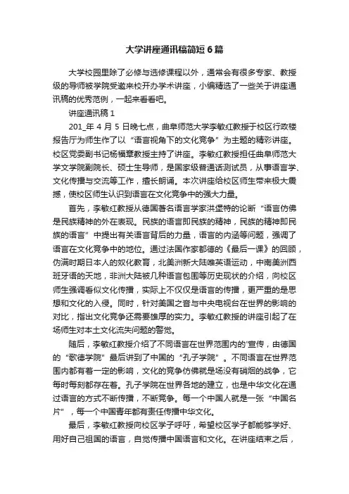 大学讲座通讯稿简短6篇