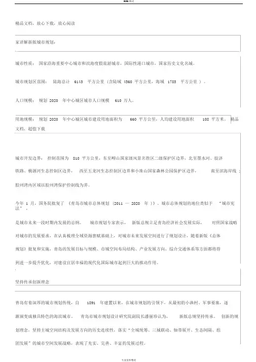 青岛市城市总体规划-2020