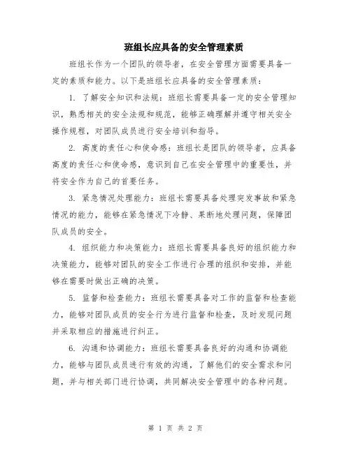 班组长应具备的安全管理素质