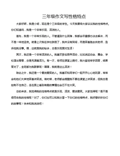 三年级作文写性格特点