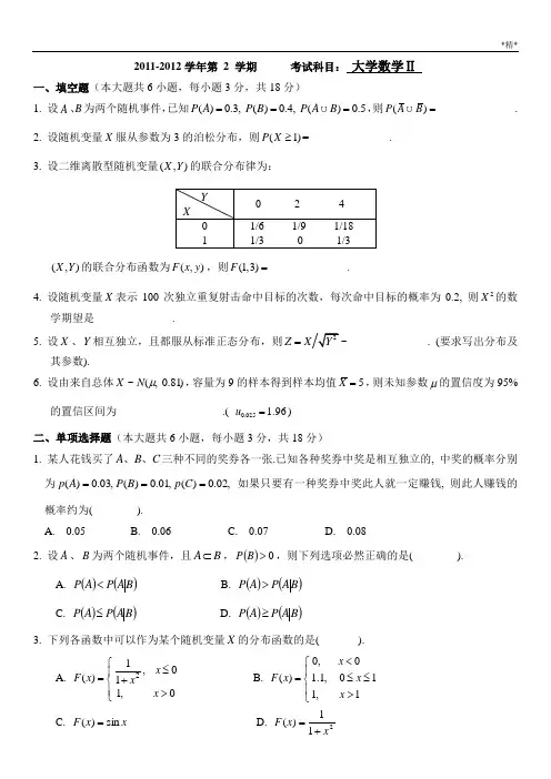 学应用概率统计大学数学2试卷(A卷)附答案
