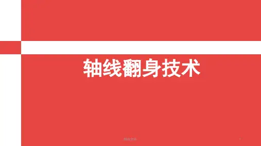 轴线翻身技术演示课件.pptx