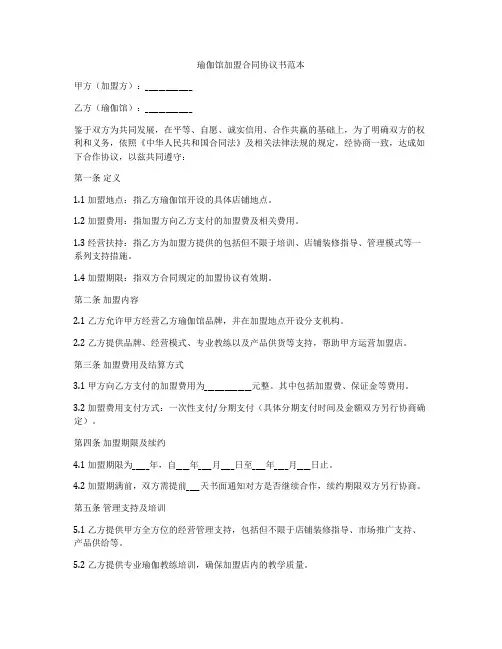 瑜伽馆加盟合同协议书范本