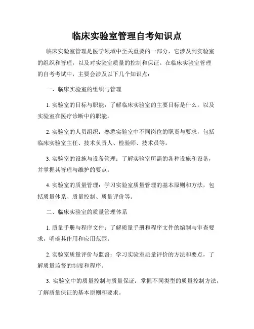 临床实验室管理自考知识点