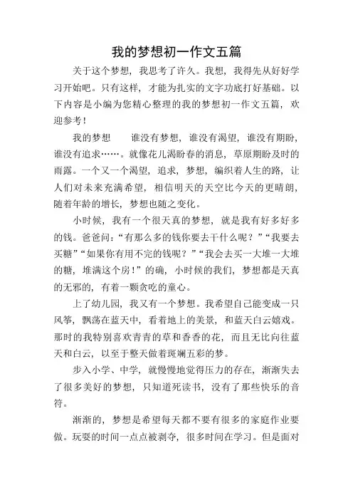 我的梦想初一作文五篇