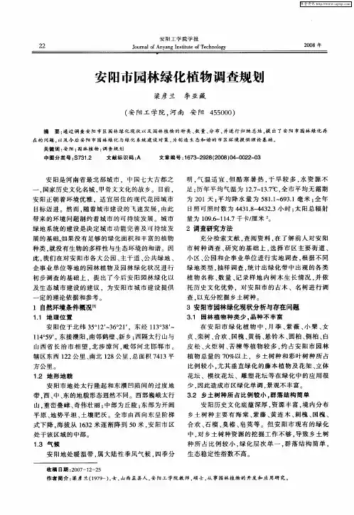 安阳市园林绿化植物调查规划