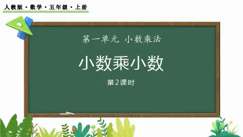 《小数乘小数》小数乘法PPT课件(第2课时)