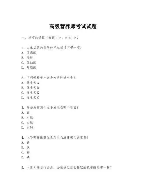 高级营养师考试试题