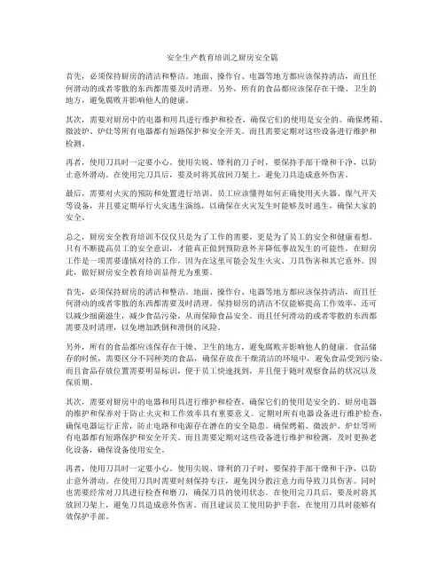 安全生产教育培训之厨房安全篇