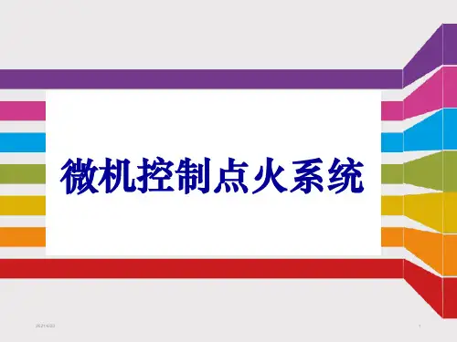 微机控制点火系统PPT课件