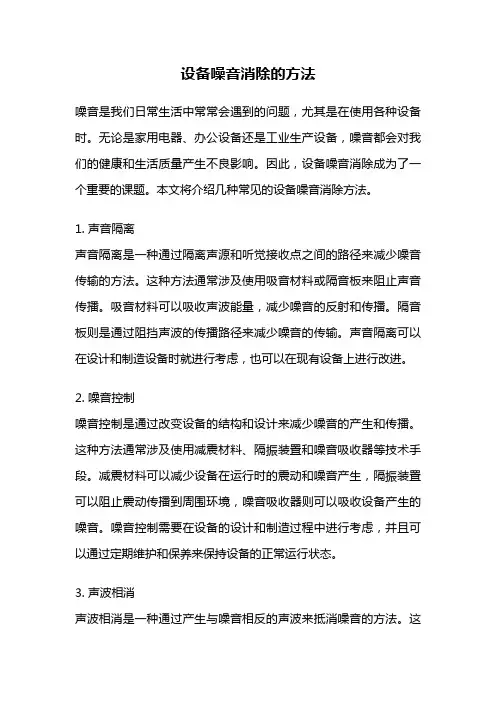 设备噪音消除的方法