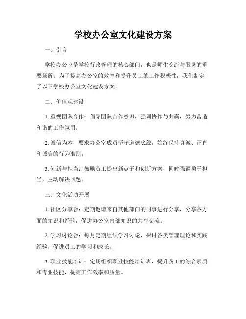 学校办公室文化建设方案