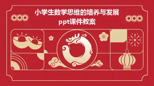 小学生数学思维的培养与发展ppt课件教案