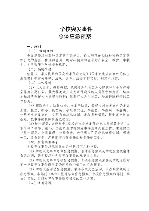 学校突发事件总体应急预案