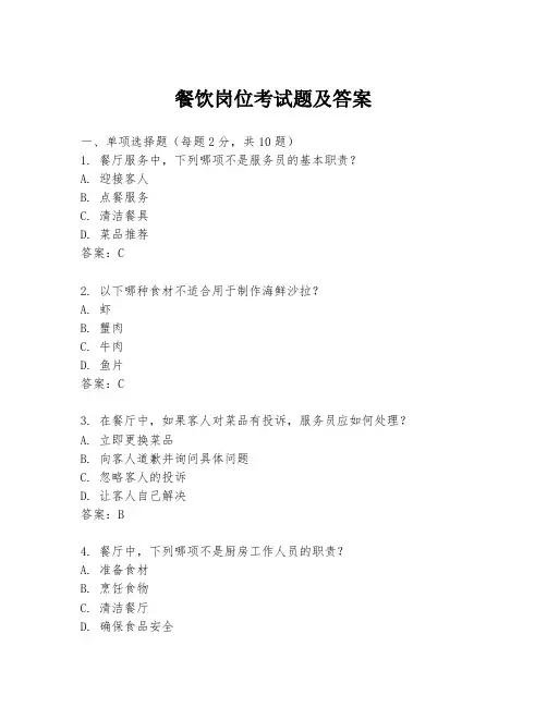 餐饮岗位考试题及答案