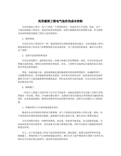 民用建筑工程电气造价的成本控制