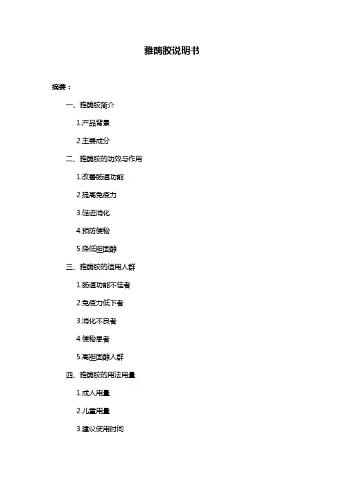 雅酶胶说明书