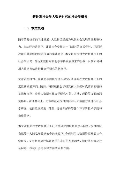 新计算社会学大数据时代的社会学研究