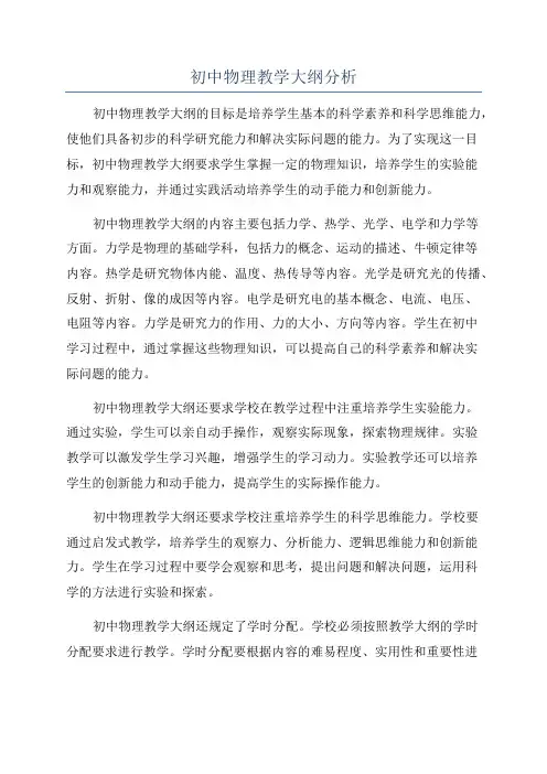 初中物理教学大纲分析