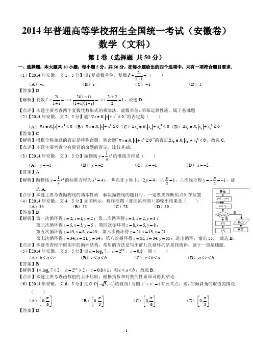 2014年高考安徽文科数学试题及答案(word解析版)