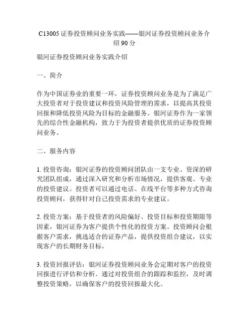 C13005证券投资顾问业务实践——银河证券投资顾问业务介绍90分