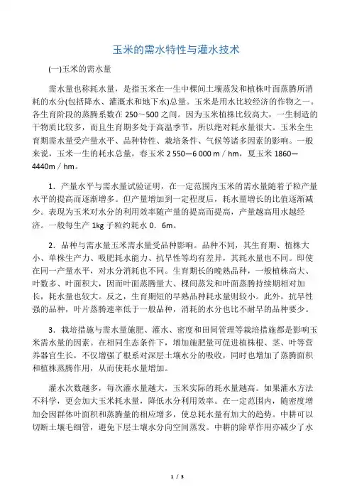 玉米的需水特性与灌水技术