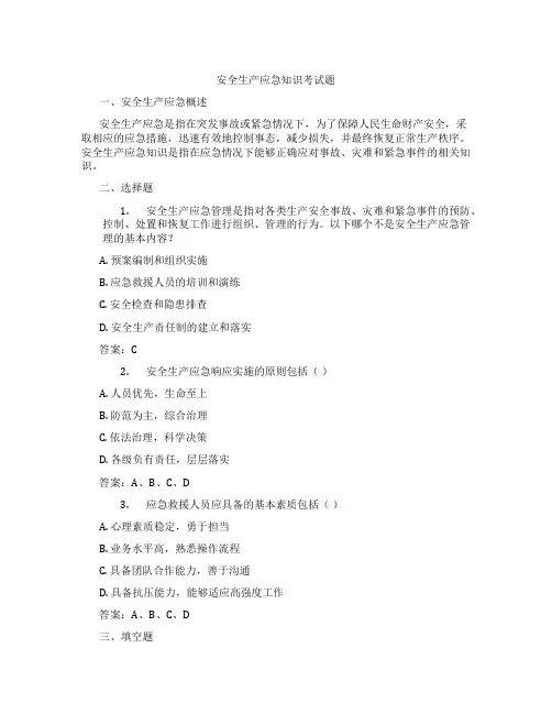 安全生产应急知识考试题