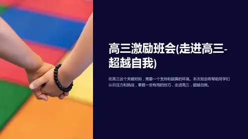 高三激励班会(走进高三-超越自我)
