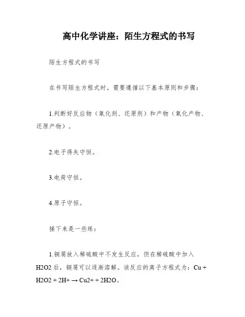 高中化学讲座：陌生方程式的书写